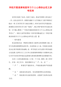 学校开展规章制度学习个人心得体会参考样例