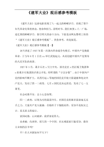 《建军大业》观后感