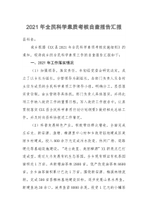 2021年全民科学素质考核自查报告汇报