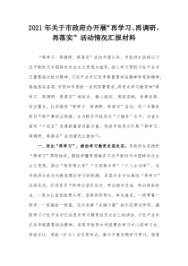 2021年市政府办开展再学习再调研再落实活动情况汇报材料