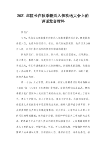 2021年区长在秋季新兵入伍欢送大会上的讲话发言材料
