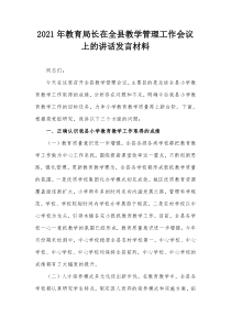 2021年教育局长在全县教学管理工作会议上的讲话发言材料
