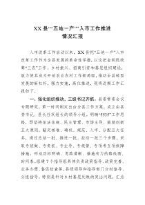 XX县五地一产入市工作推进情况汇报