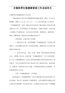 乡镇秋季生殖健康普查工作总结范文