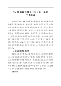xx智慧城市建设2021年上半年工作总结