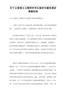 让爱国主义精神牢牢扎根的专题党课讲课稿范例