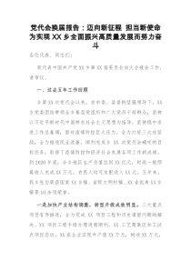 党代会换届报告迈向新征程担当新使命为实现XX乡全面振兴高质量发展而努力奋斗