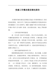 党建工作整改落实情况报告