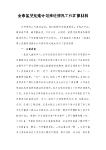 全市基层党建计划推进情况工作汇报材料