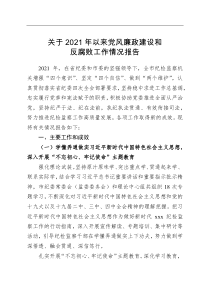 2021年以来党风廉政建设和反腐败工作情况报告