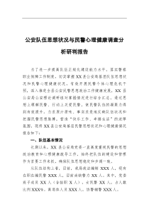 公安队伍思想状况与民警心理健康调查分析研判报告