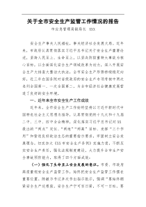 全市安全生产监管工作情况的报告