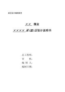 煤矿专题：采区设计编制规范