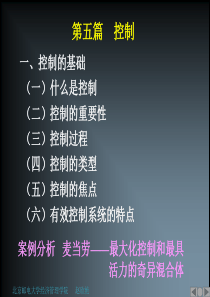 管理学控制案例分析