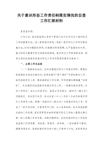 意识形态工作责任制落实情况的自查工作汇报材料