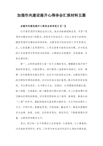 加强作风建设提升心得体会汇报材料五篇
