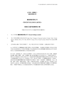 腾讯控股组织章程
