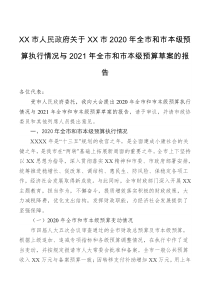 【工作报告】XX市人民政府XX市2020年全市和市本级预算执行情况与2021年全市和市本级预算草案的