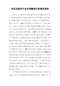 市区出租车行业专项整治行动情况报告