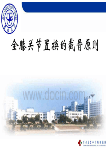 膝关节置换的截骨原则和软组织平衡