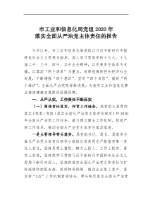 市工业和信息化局党组2020年落实全面从严治党主体责任的报告