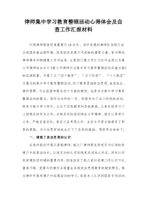 律师集中学习教育整顿活动心得体会及自查工作汇报材料