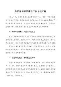 【总结报告】单位半年党风廉政工作总结汇报