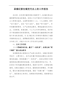某镇纪委在镇党代会上的【工作报告】