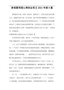 2021年度参观圆明园心得体会范文8篇