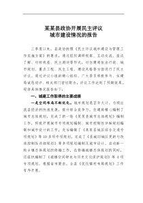 某县政协开展民主评议城市建设情况的报告