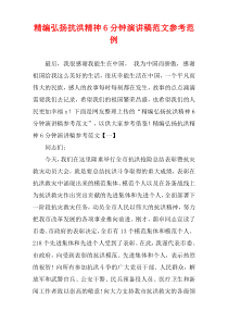 [精编]弘扬抗洪精神6分钟演讲稿参考样例