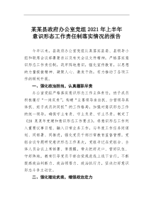 某县政府办公室党组2021年上半年意识形态工作责任制落实情况的报告