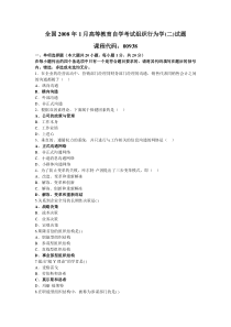 自学考试组织行为学(二)历年试题及答案