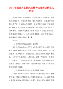 党员弘扬抗洪精神优选演讲稿范文2021年度例文