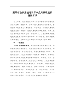 某市政法系统近三年来党风廉政建设情况汇报