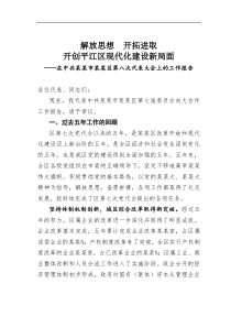解放思想开拓进取开创平江区现代化建设新局面在中共某市某区第八次代表大会上的【工作报告】