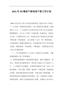 2021年XX镇老干部局老干部工作计划