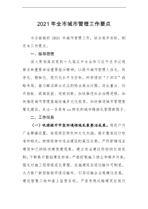 2021年全市城市管理工作要点