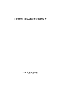 管理学精品课程建设总结报告