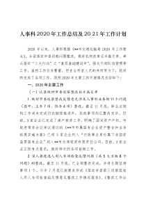 人事科2020年工作总结及2021年工作计划