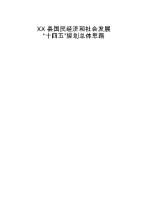 县国民经济和社会发展十四五规划总体思路