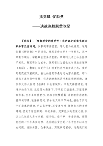 抓党建促脱贫