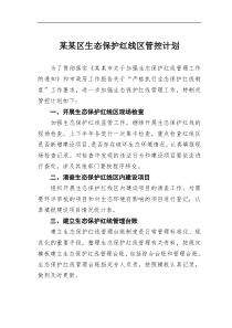 区生态保护红线区管控计划