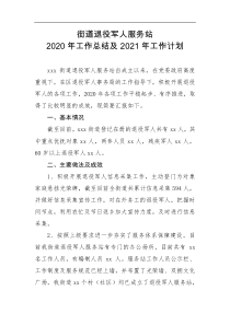 退役军人服务站2020年工作总结及2021年工作计划