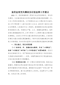 食药监局党风廉政及纪检监察工作要点