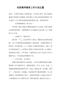 托班教师德育工作计划五篇