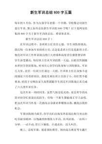 新生军训总结800字五篇