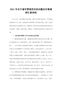2021年关于城市管理存在的问题及对策调研汇报材料