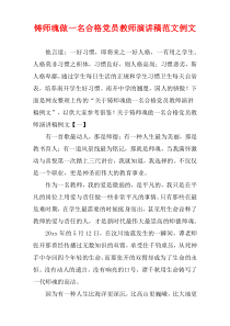 铸师魂做一名合格党员教师演讲稿范文例文