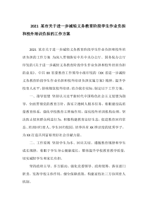 2021某市关于进一步减轻义务教育阶段学生作业负担和校外培训负担的工作方案